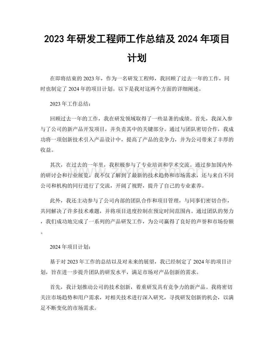 2023年研发工程师工作总结及2024年项目计划.docx_第1页