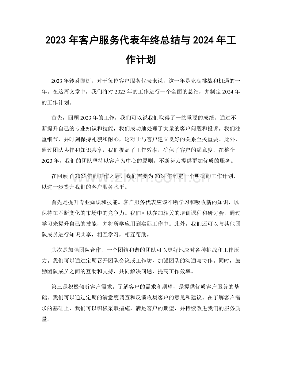 2023年客户服务代表年终总结与2024年工作计划.docx_第1页