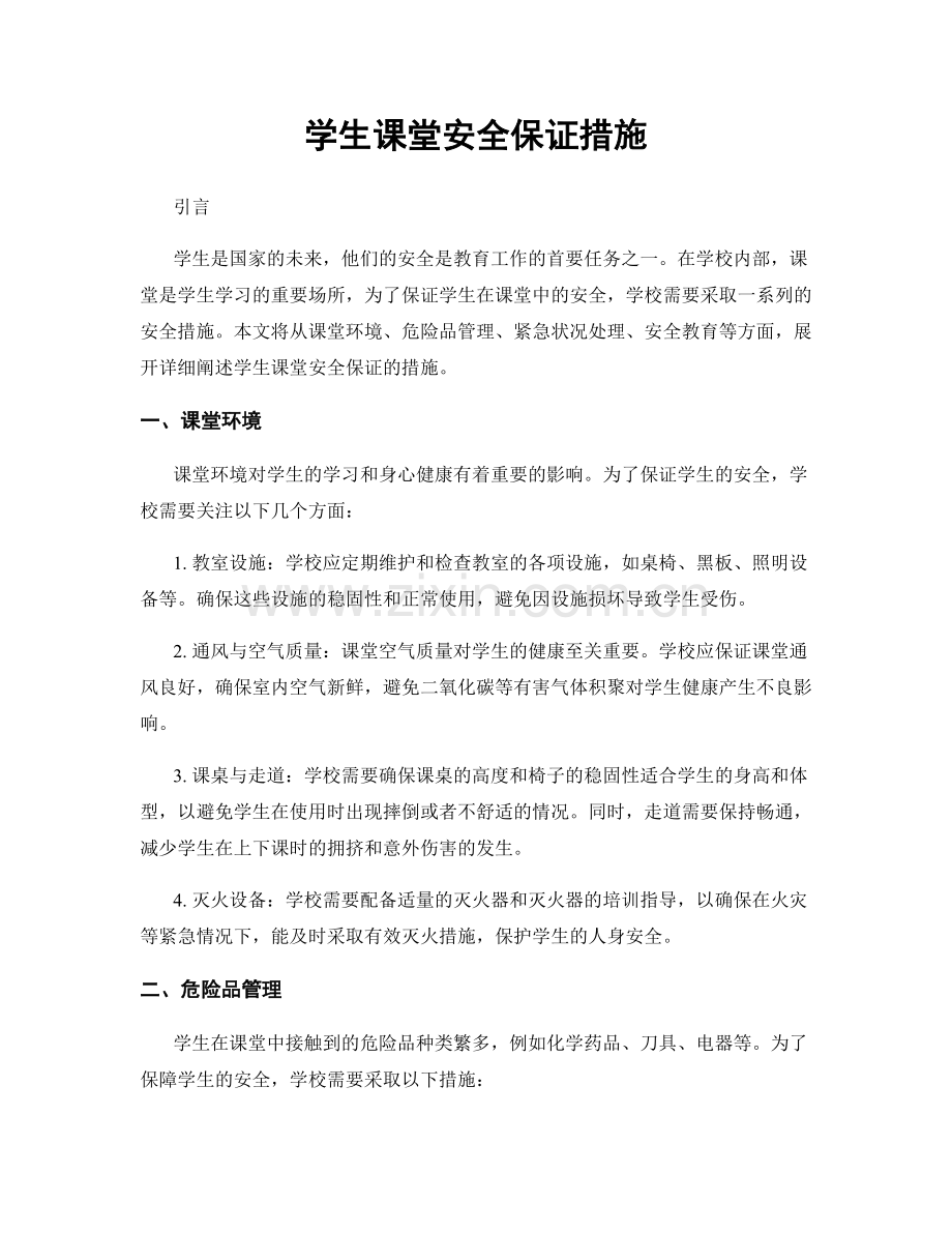 学生课堂安全保证措施.docx_第1页