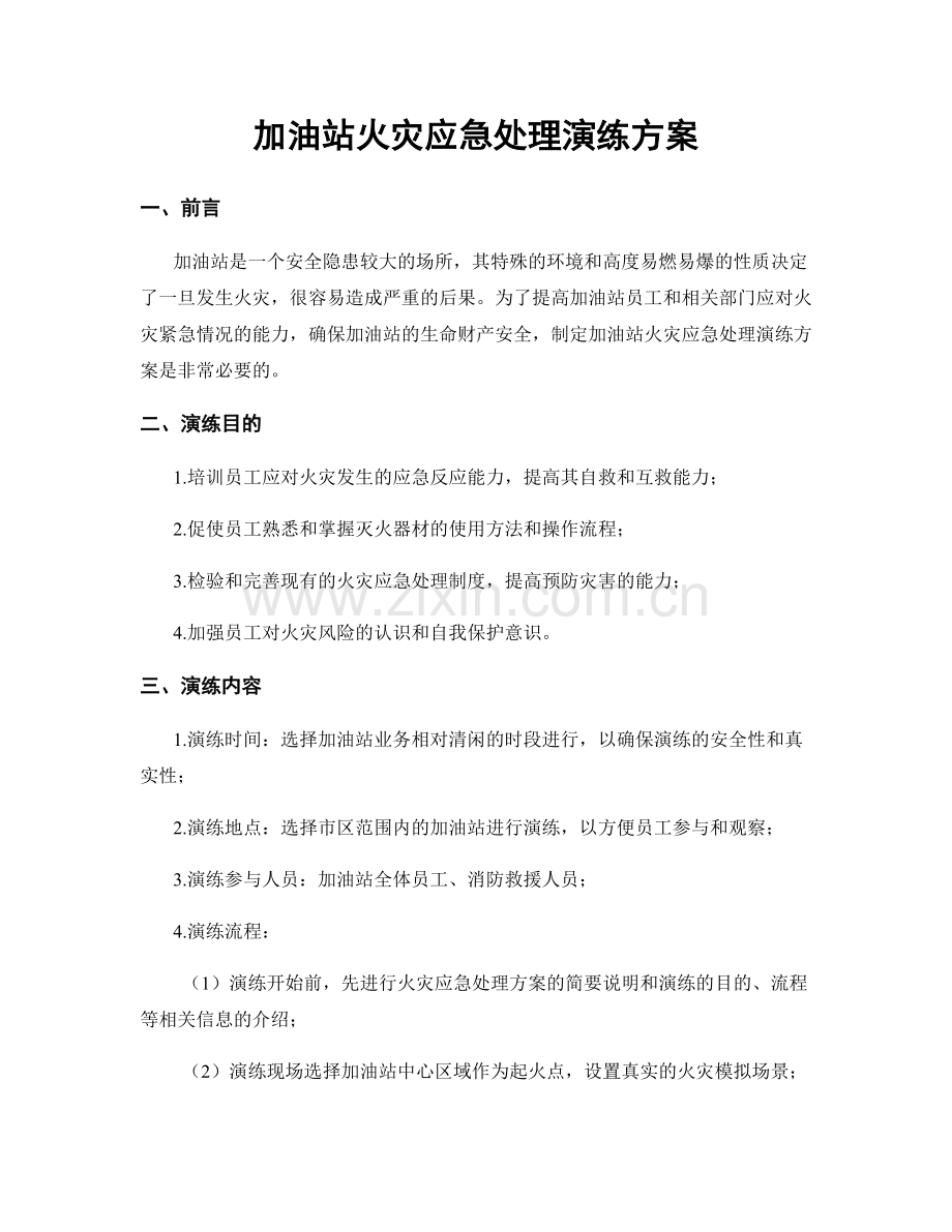 加油站火灾应急处理演练方案.docx_第1页