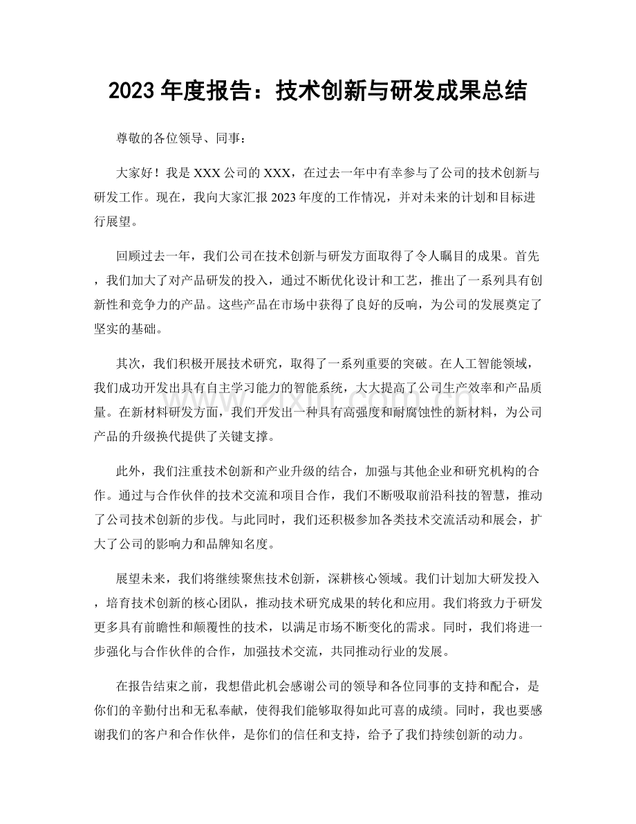 2023年度报告：技术创新与研发成果总结.docx_第1页