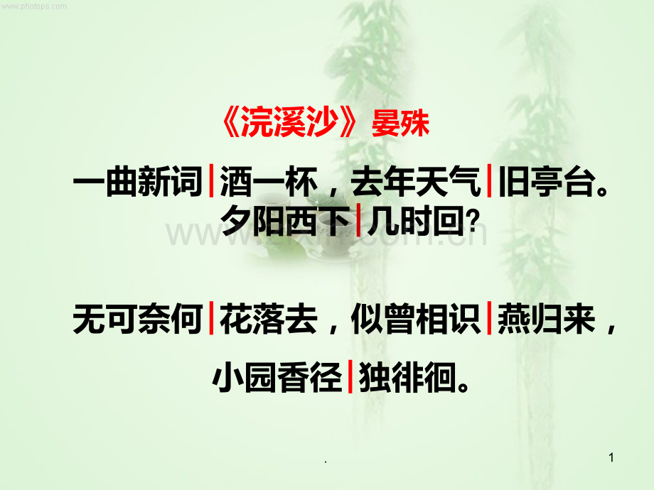 教学专用：浣溪沙-晏殊-课件.ppt_第1页