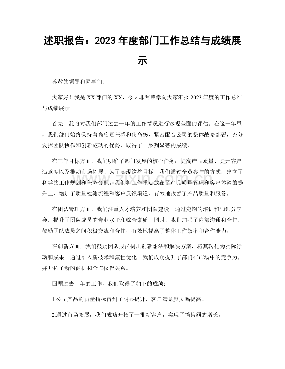 述职报告：2023年度部门工作总结与成绩展示.docx_第1页