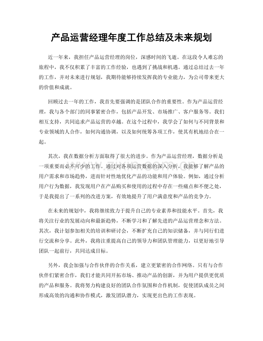 产品运营经理年度工作总结及未来规划.docx_第1页