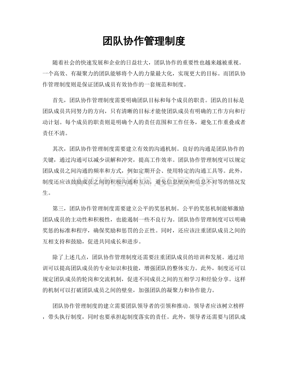 团队协作管理制度.docx_第1页