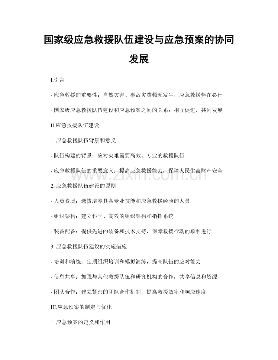 国家级应急救援队伍建设与应急预案的协同发展.docx_第1页