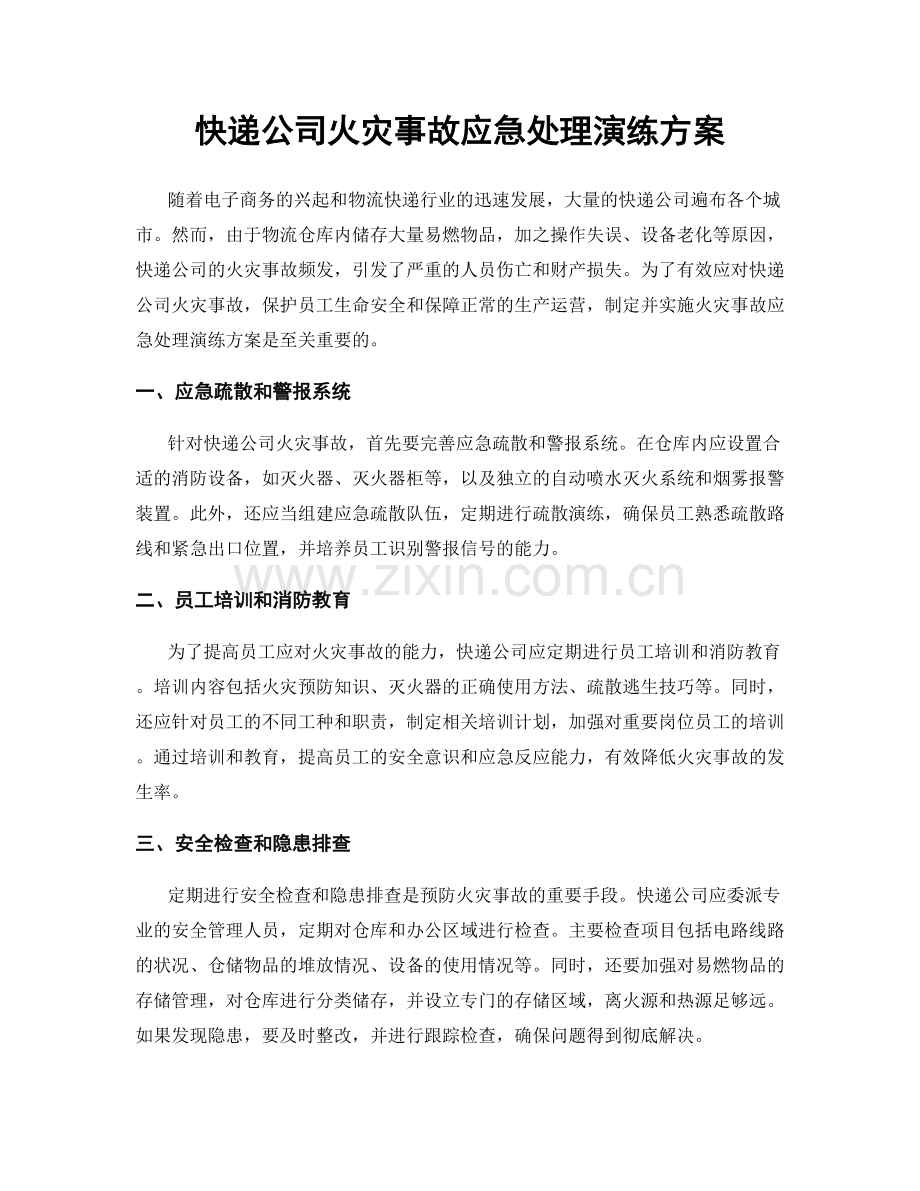 快递公司火灾事故应急处理演练方案.docx_第1页