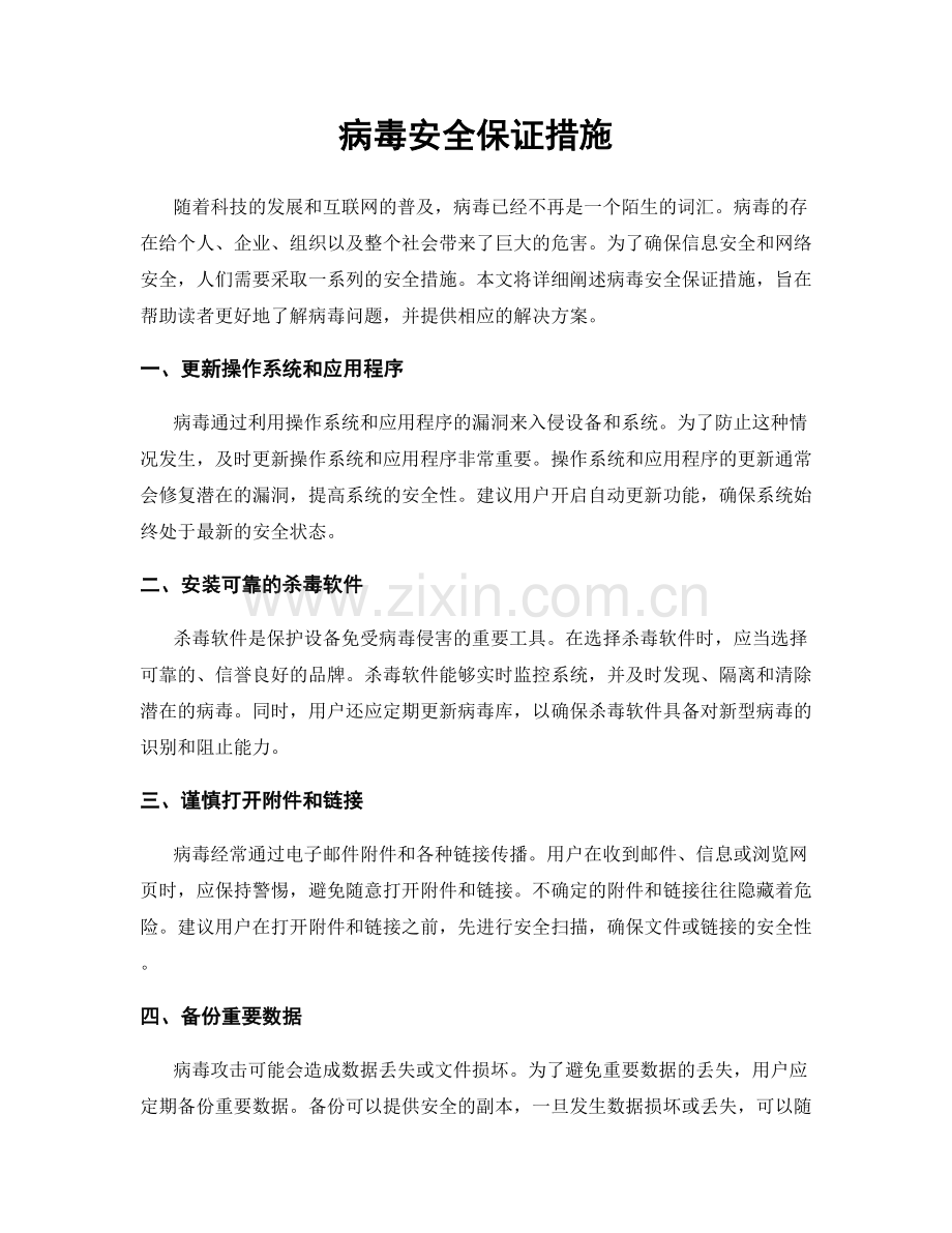 病毒安全保证措施.docx_第1页