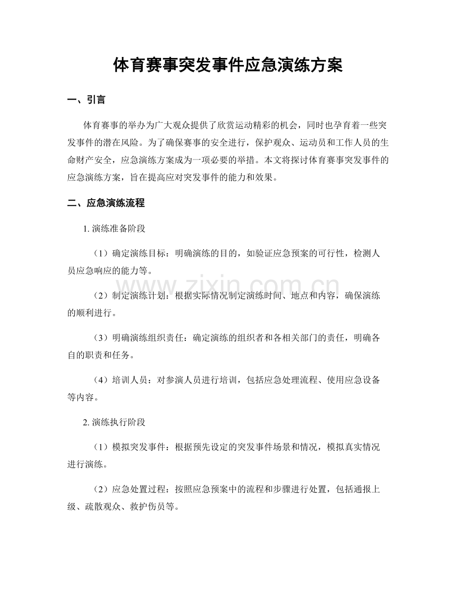 体育赛事突发事件应急演练方案.docx_第1页