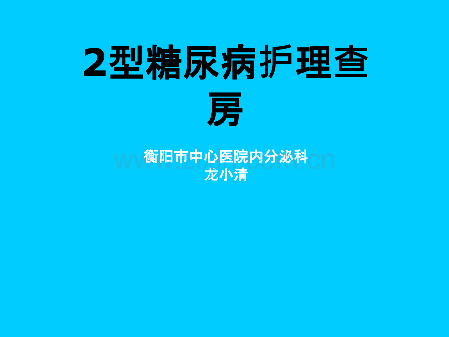 糖尿病护理查房.ppt_第1页