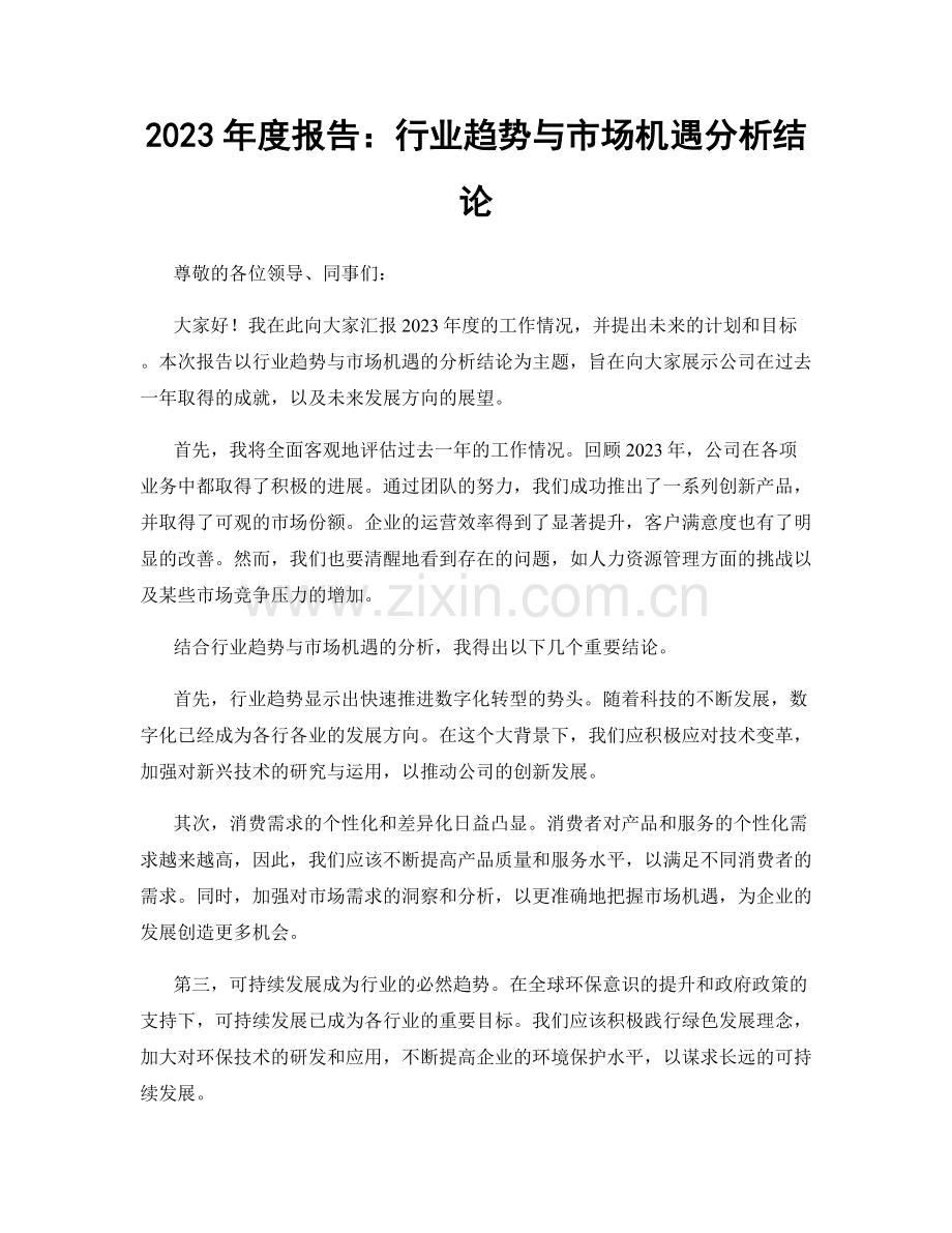 2023年度报告：行业趋势与市场机遇分析结论.docx_第1页