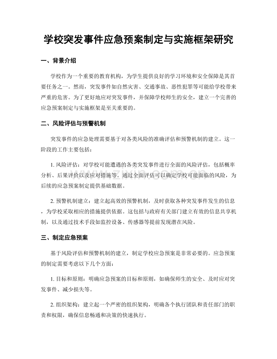 学校突发事件应急预案制定与实施框架研究.docx_第1页