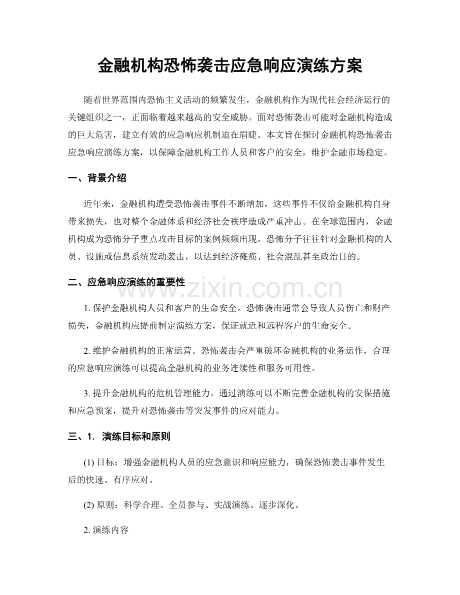 金融机构恐怖袭击应急响应演练方案.docx_第1页