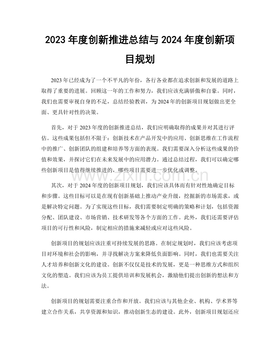 2023年度创新推进总结与2024年度创新项目规划.docx_第1页