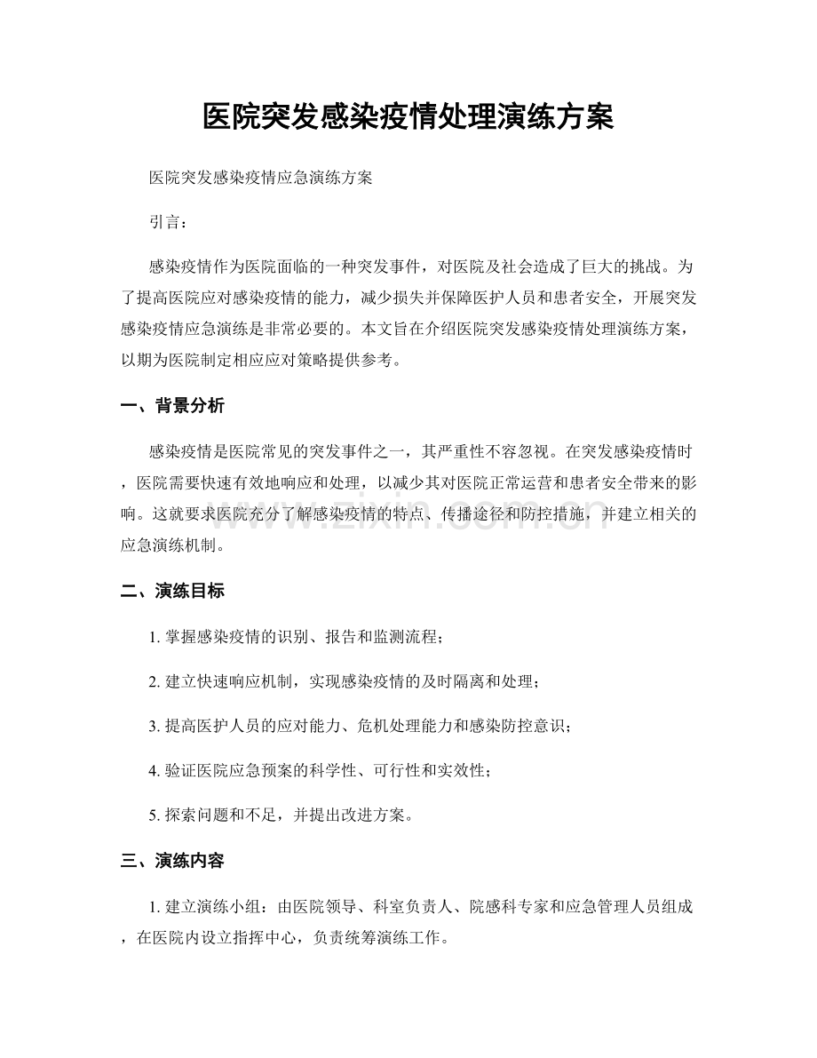 医院突发感染疫情处理演练方案.docx_第1页