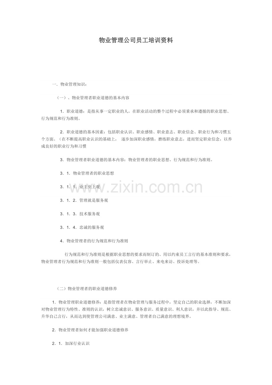 物业管理公司员工培训资料.doc_第1页