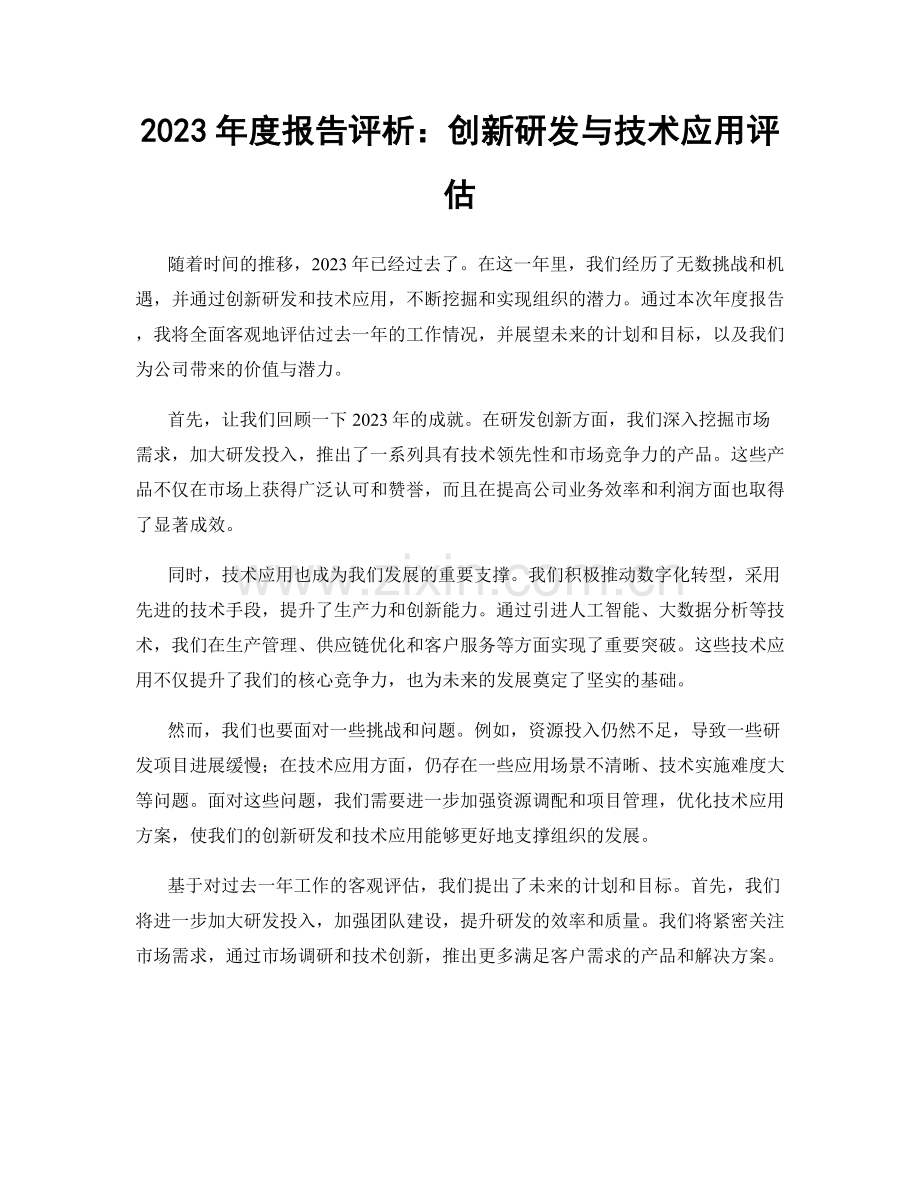 2023年度报告评析：创新研发与技术应用评估.docx_第1页