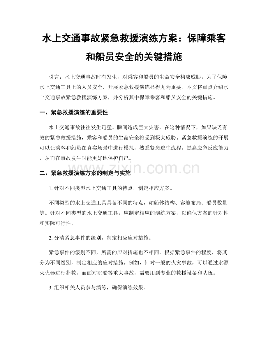 水上交通事故紧急救援演练方案：保障乘客和船员安全的关键措施.docx_第1页