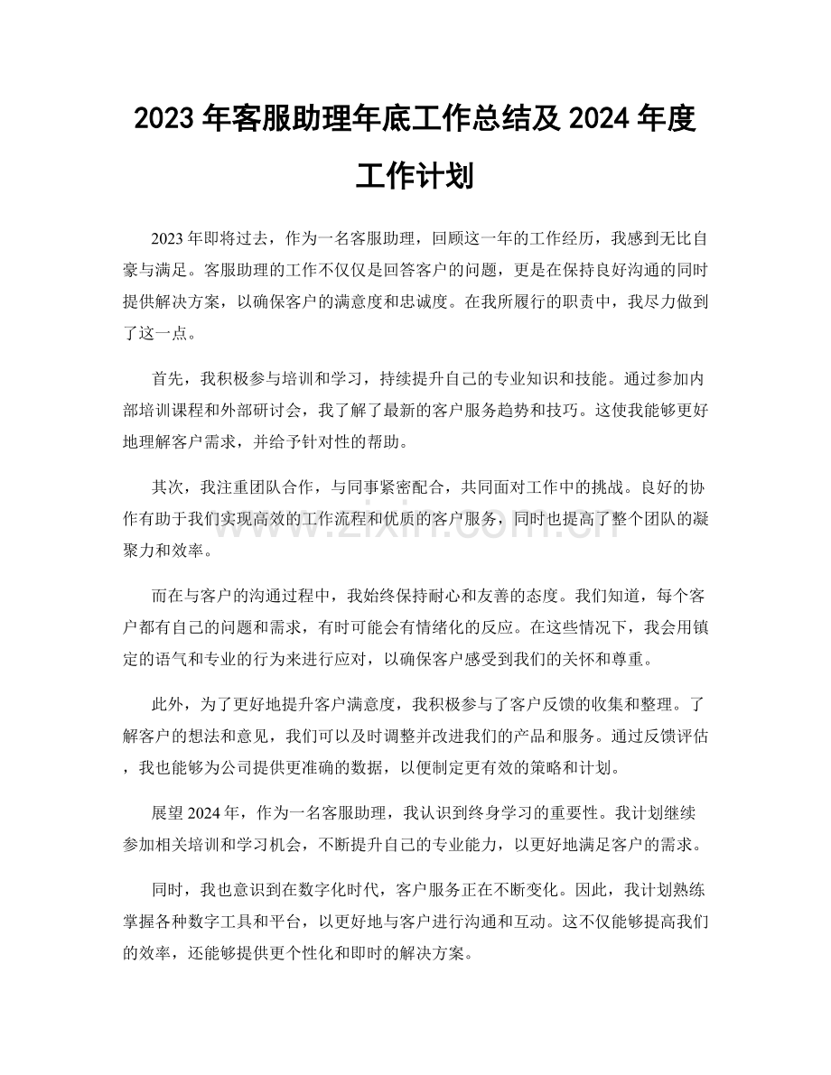 2023年客服助理年底工作总结及2024年度工作计划.docx_第1页