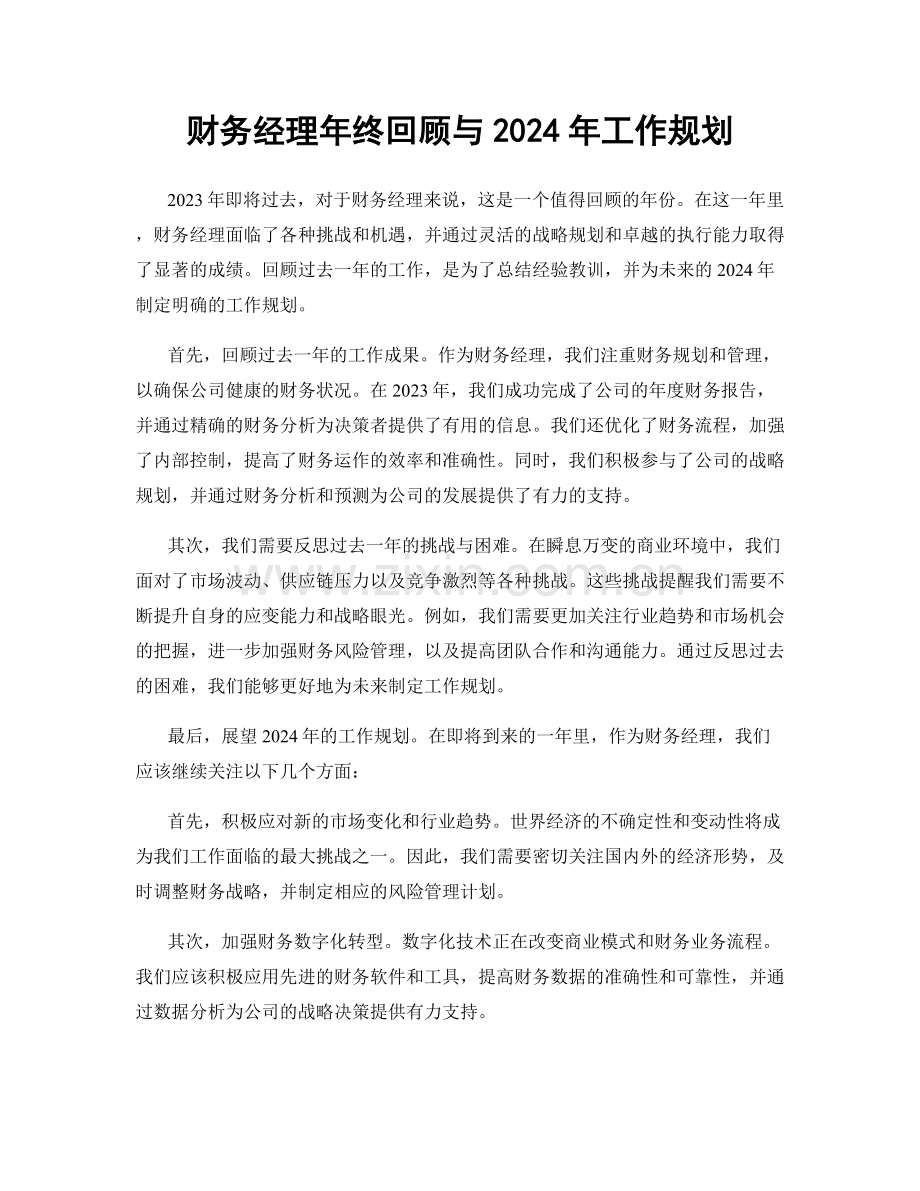 财务经理年终回顾与2024年工作规划.docx_第1页