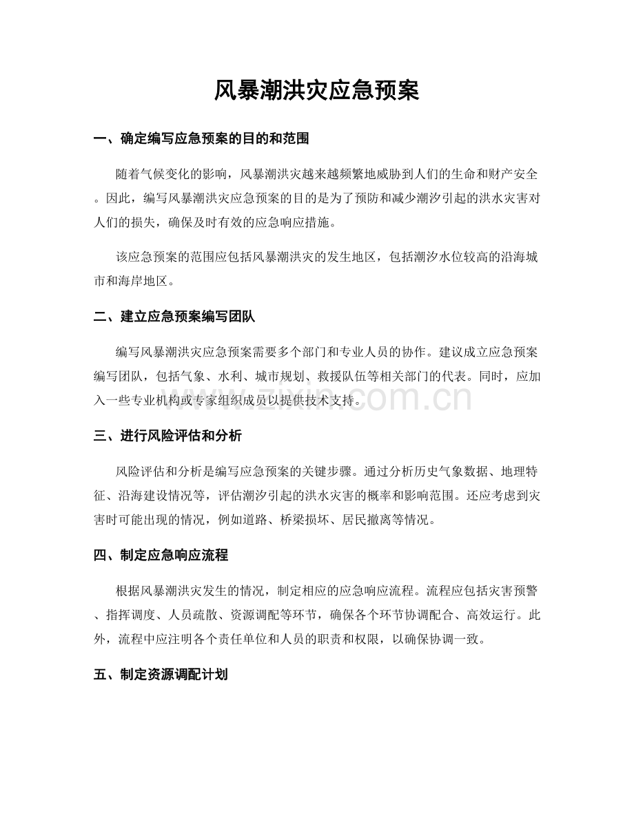 风暴潮洪灾应急预案.docx_第1页