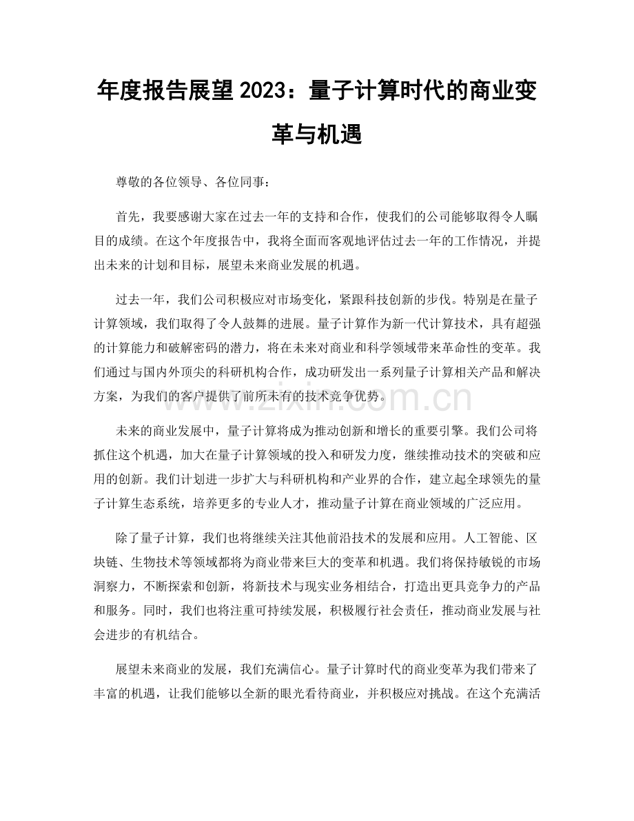 年度报告展望2023：量子计算时代的商业变革与机遇.docx_第1页