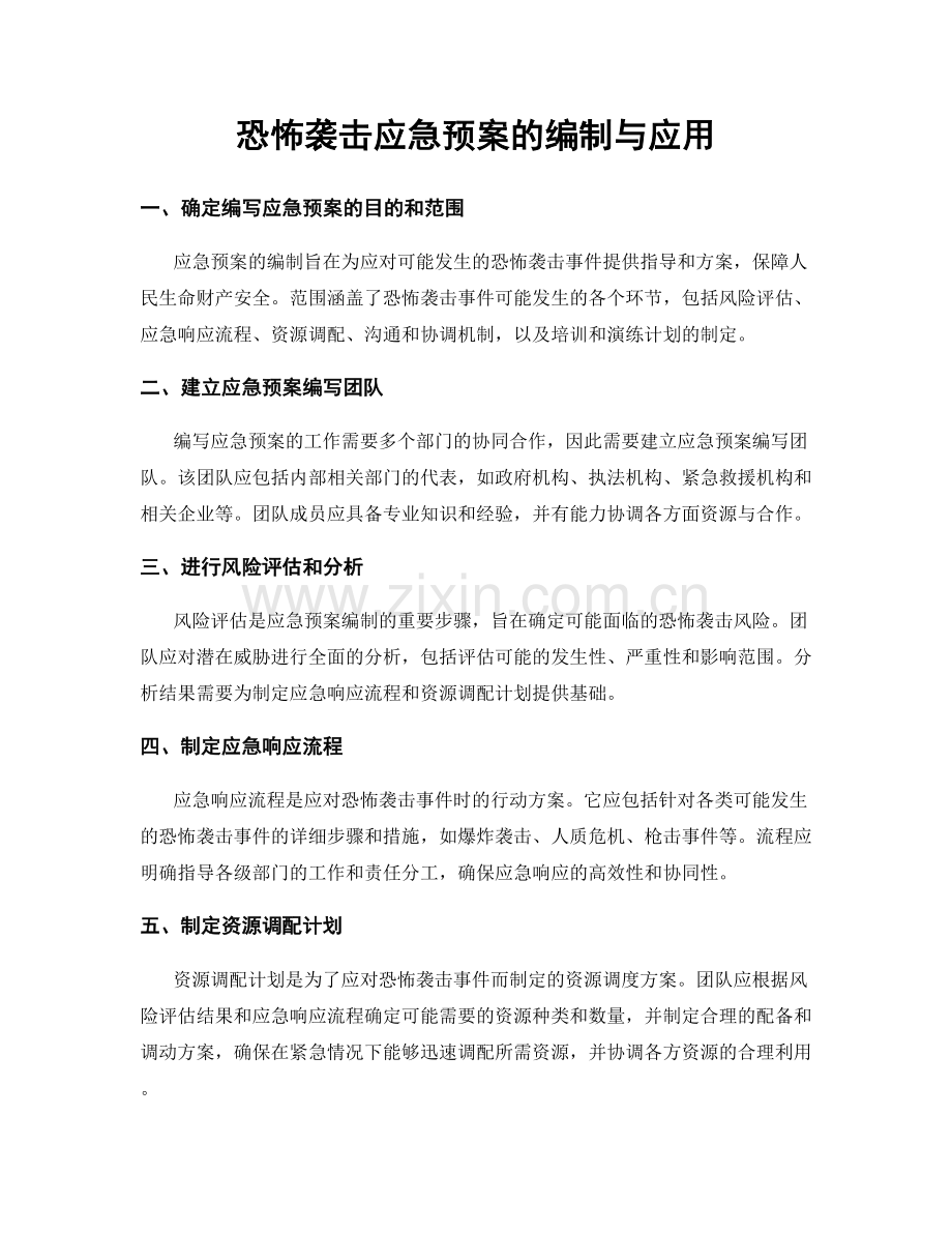 恐怖袭击应急预案的编制与应用.docx_第1页