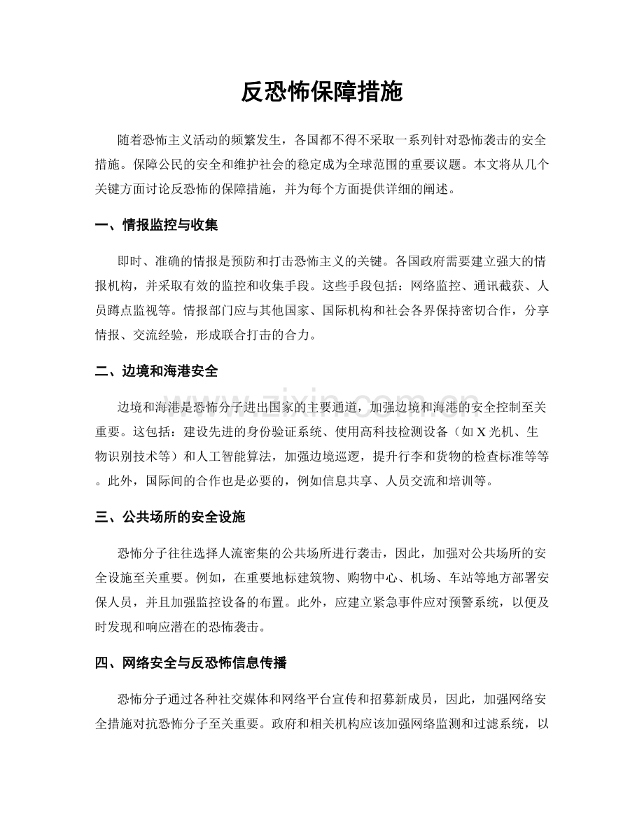 反恐怖保障措施.docx_第1页