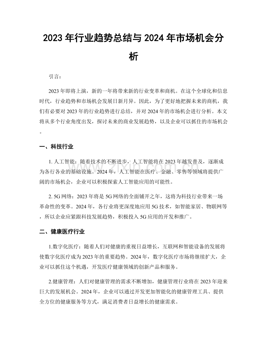 2023年行业趋势总结与2024年市场机会分析.docx_第1页