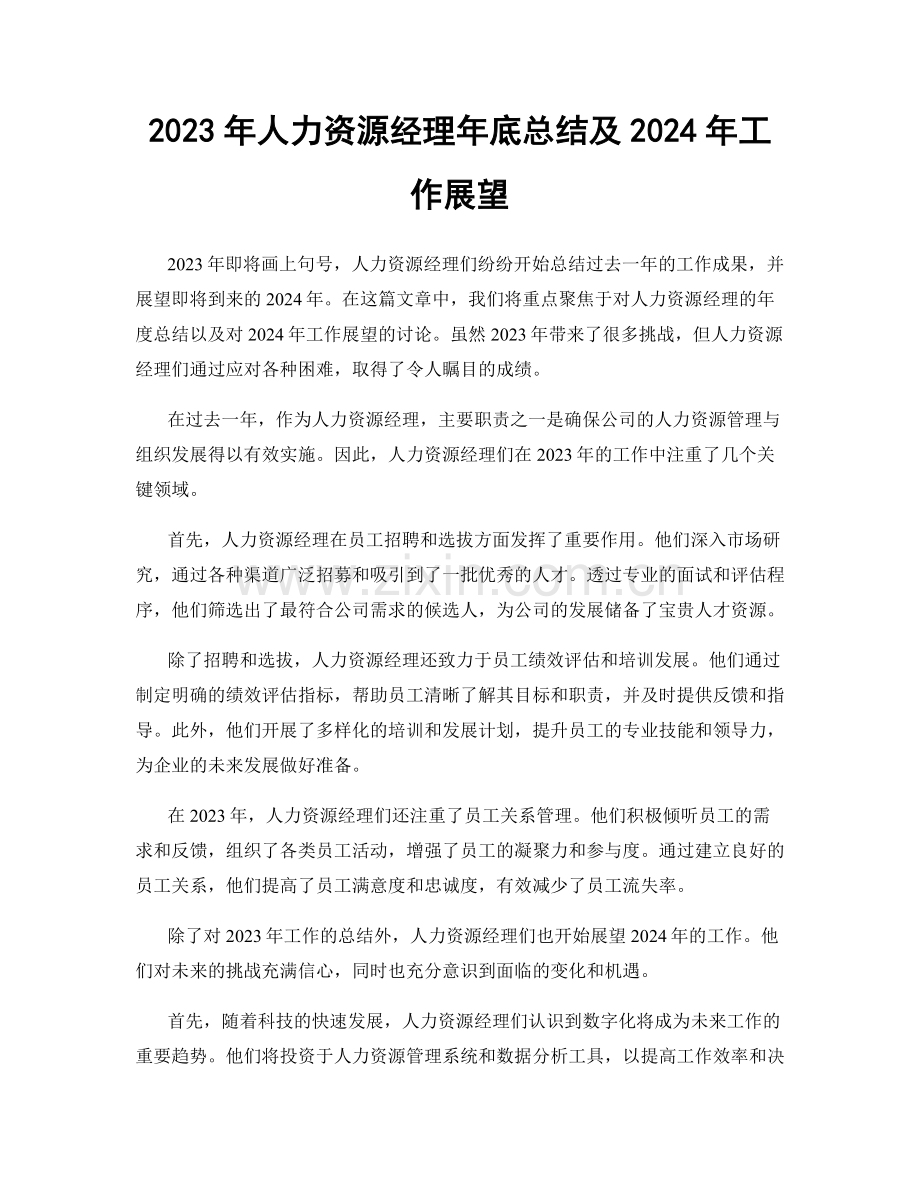 2023年人力资源经理年底总结及2024年工作展望.docx_第1页