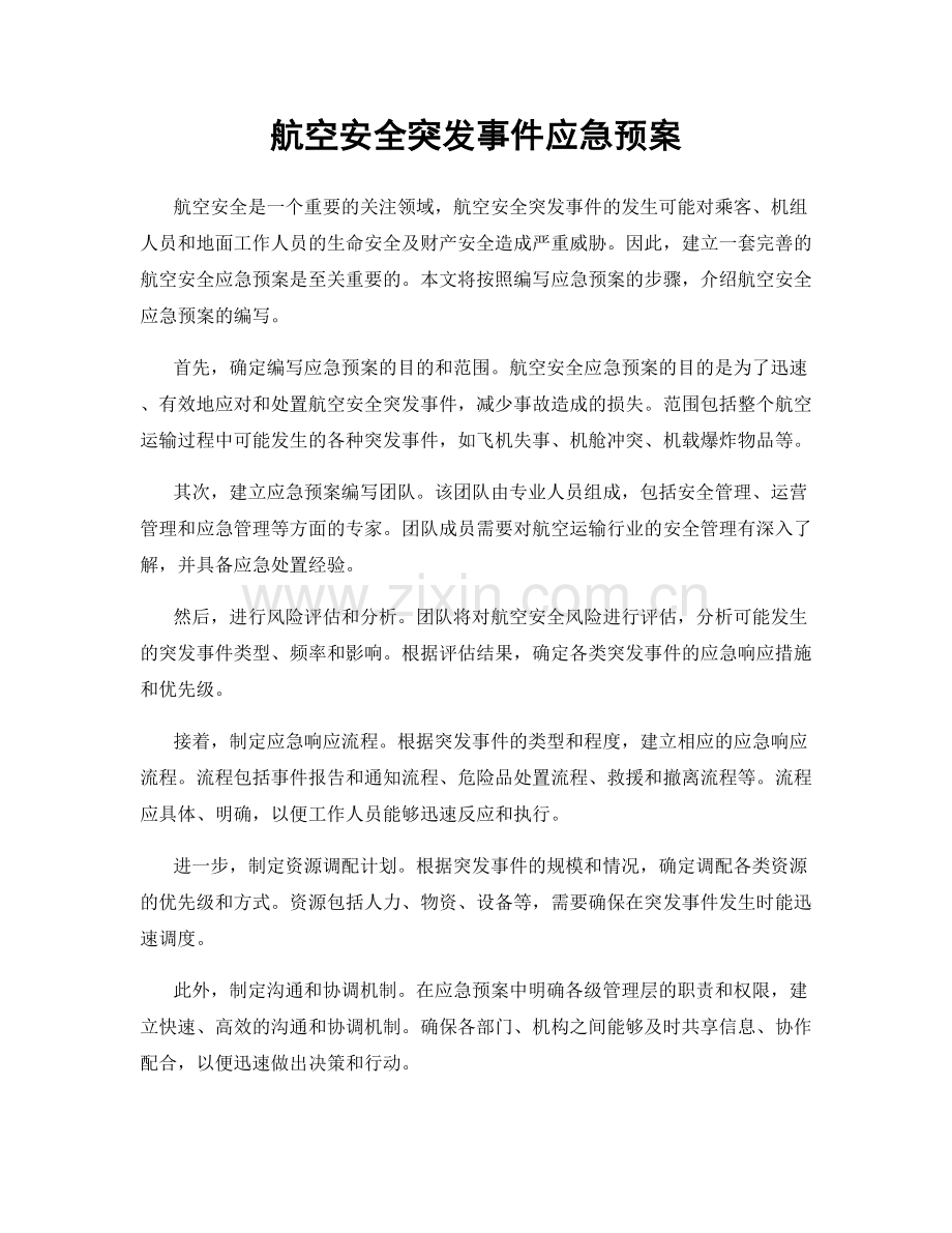 航空安全突发事件应急预案.docx_第1页