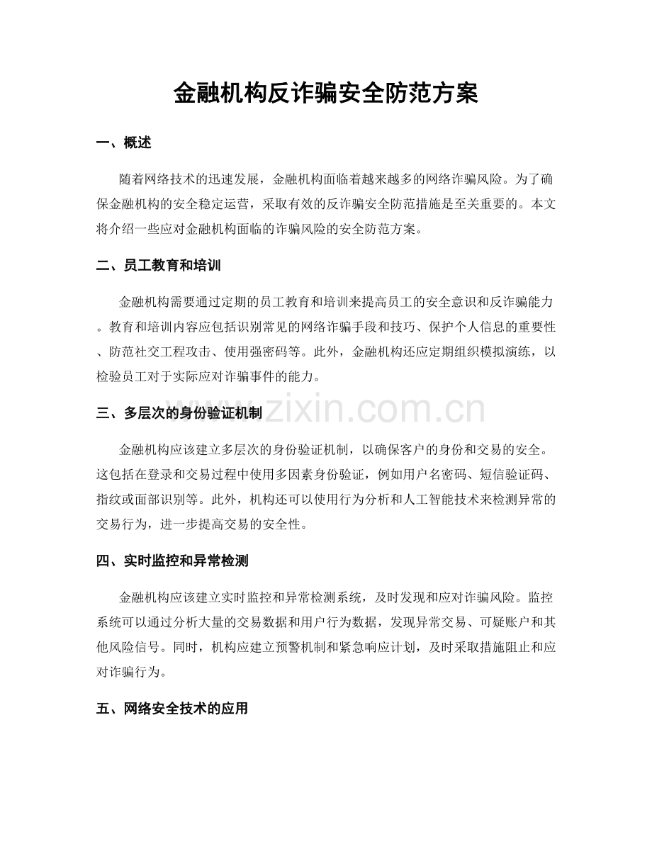 金融机构反诈骗安全防范方案.docx_第1页