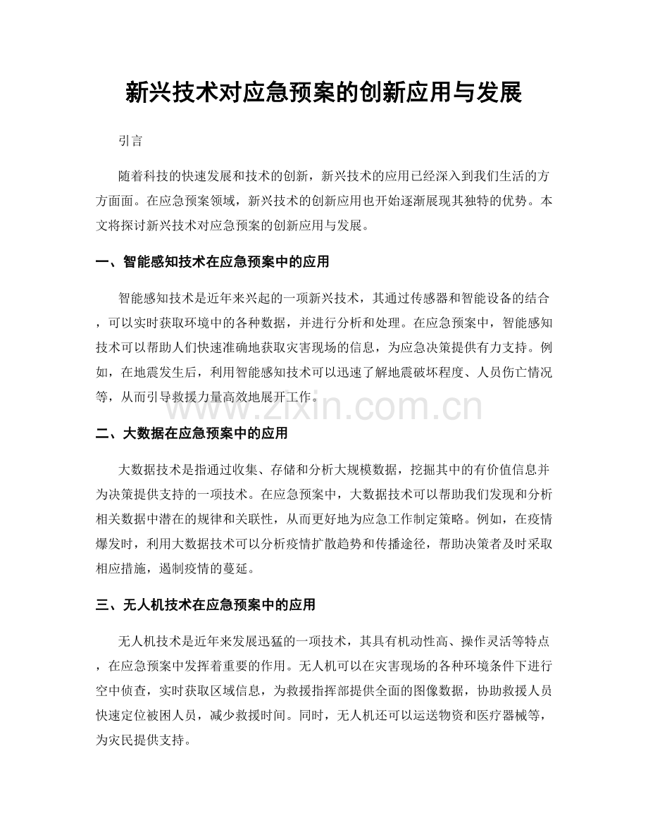 新兴技术对应急预案的创新应用与发展.docx_第1页