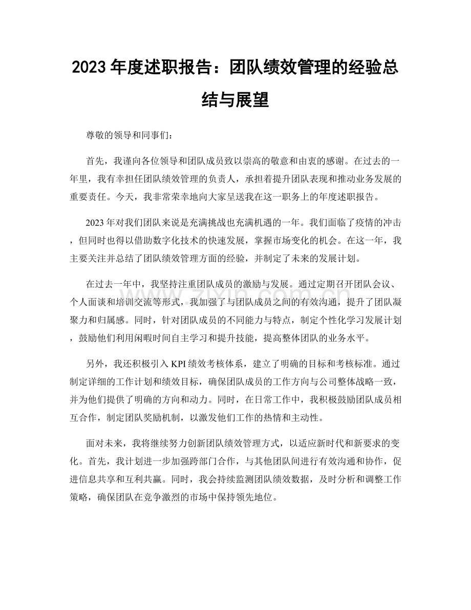 2023年度述职报告：团队绩效管理的经验总结与展望.docx_第1页