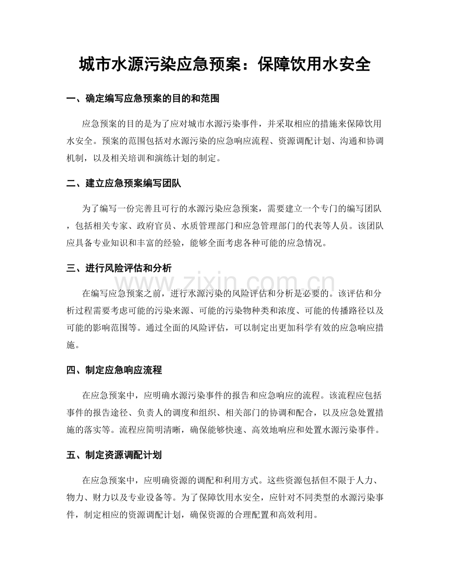 城市水源污染应急预案：保障饮用水安全.docx_第1页