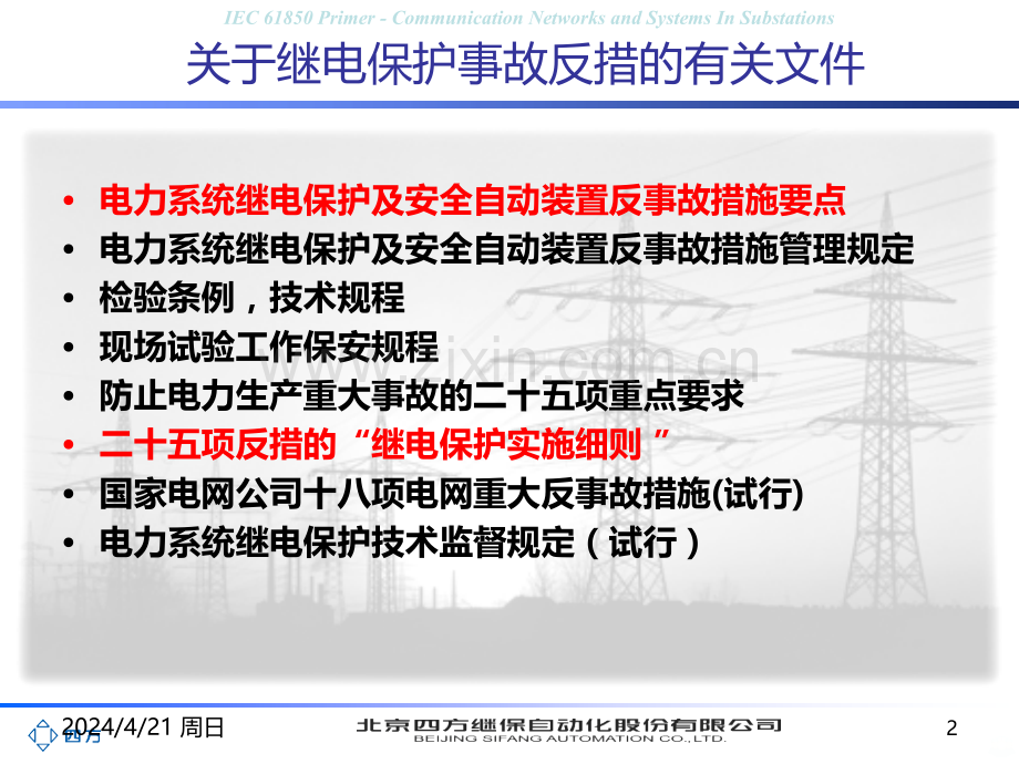 继电保护典型事故分析与反措-.ppt_第2页