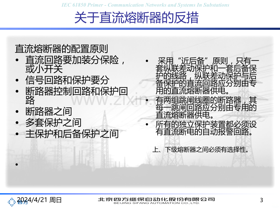 继电保护典型事故分析与反措-.ppt_第3页