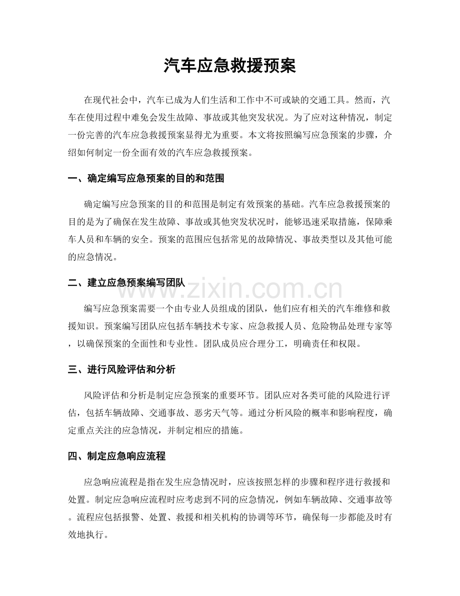 汽车应急救援预案.docx_第1页