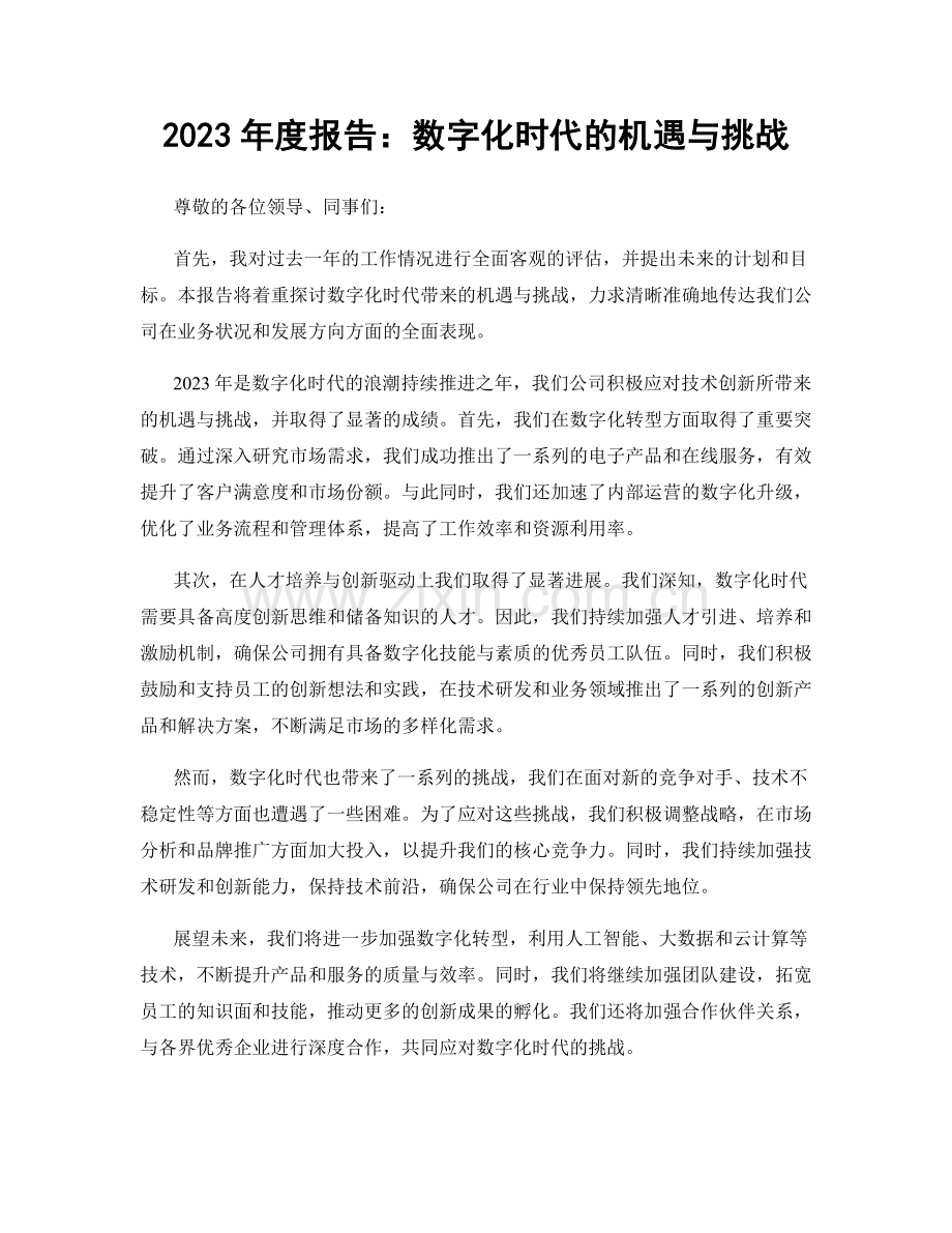 2023年度报告：数字化时代的机遇与挑战.docx_第1页