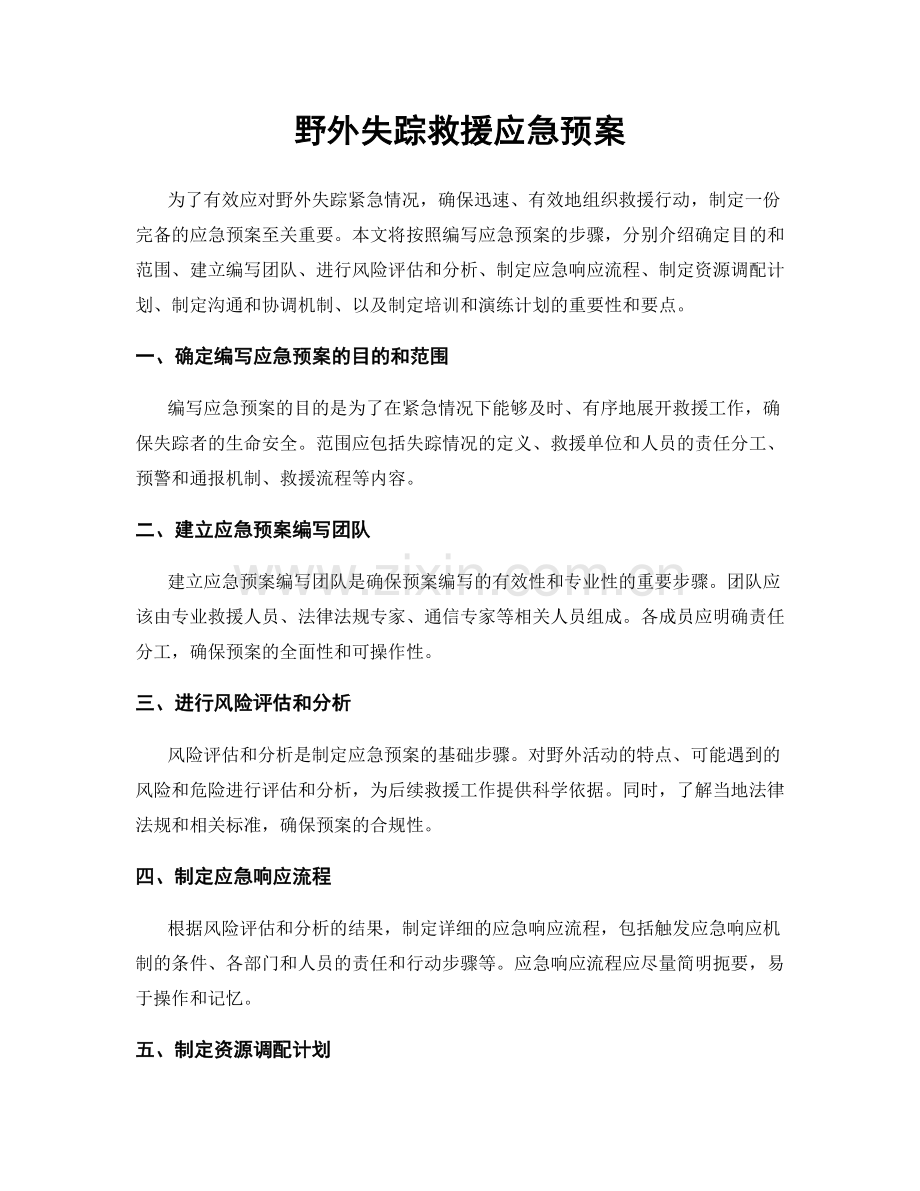 野外失踪救援应急预案.docx_第1页