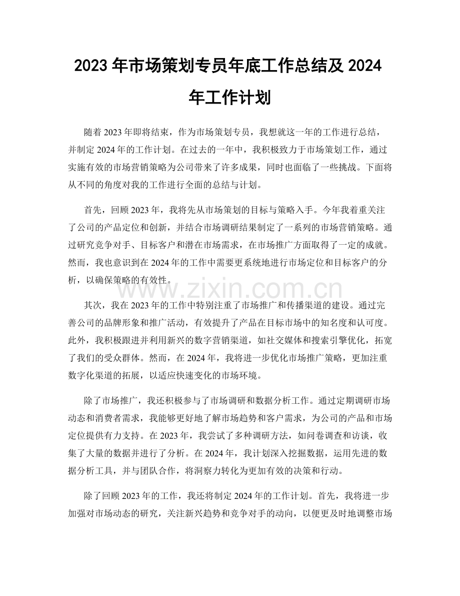 2023年市场策划专员年底工作总结及2024年工作计划.docx_第1页