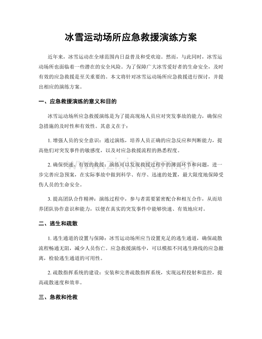 冰雪运动场所应急救援演练方案.docx_第1页