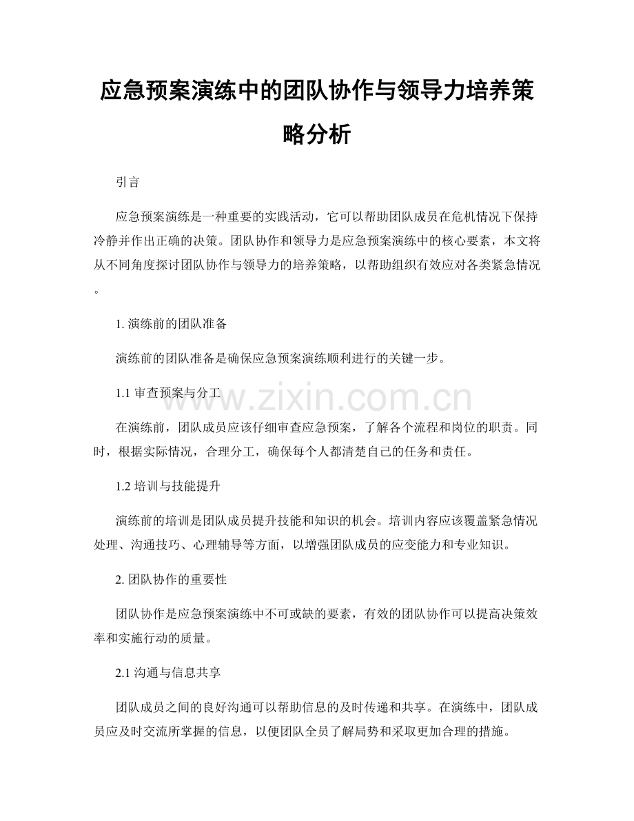 应急预案演练中的团队协作与领导力培养策略分析.docx_第1页