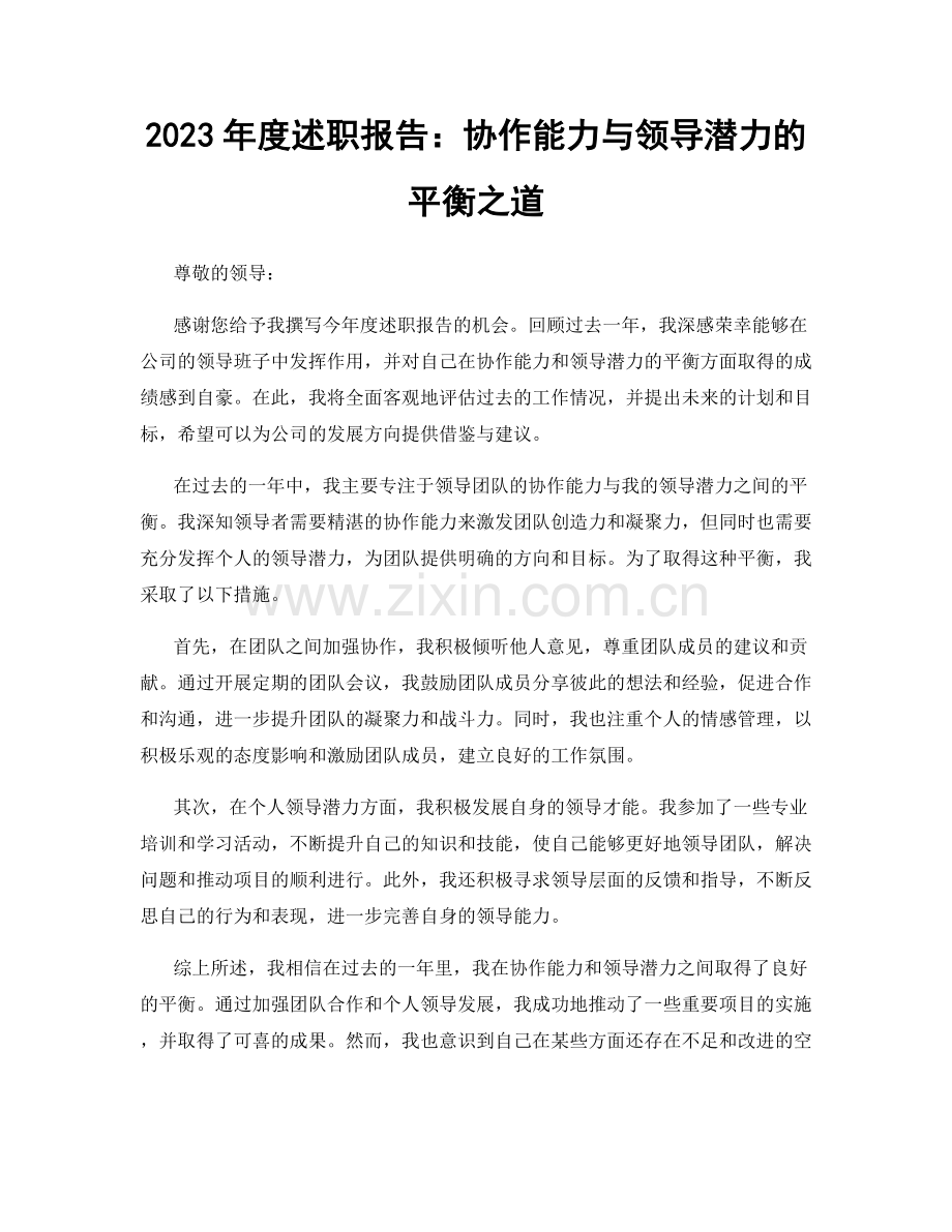 2023年度述职报告：协作能力与领导潜力的平衡之道.docx_第1页