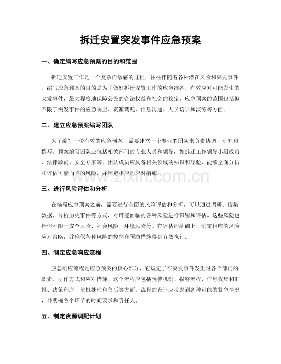 拆迁安置突发事件应急预案.docx_第1页