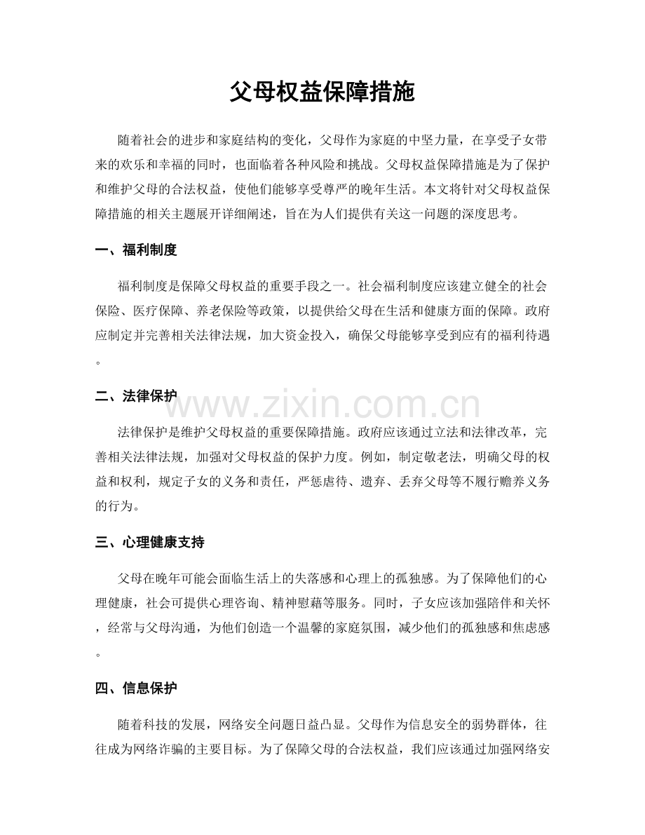 父母权益保障措施.docx_第1页