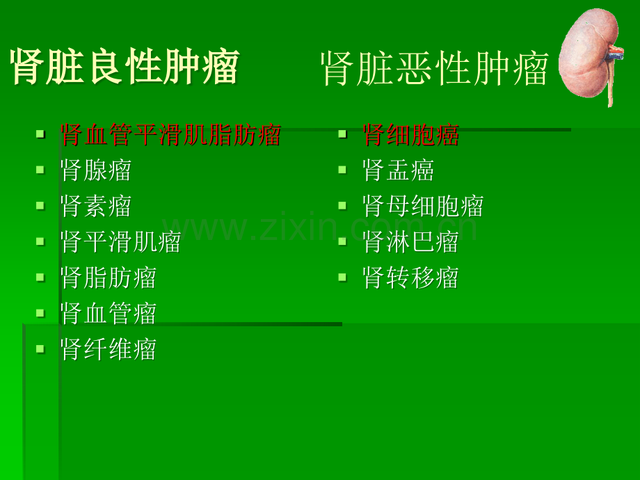 肾脏良恶性肿瘤影像表现详解.ppt_第2页