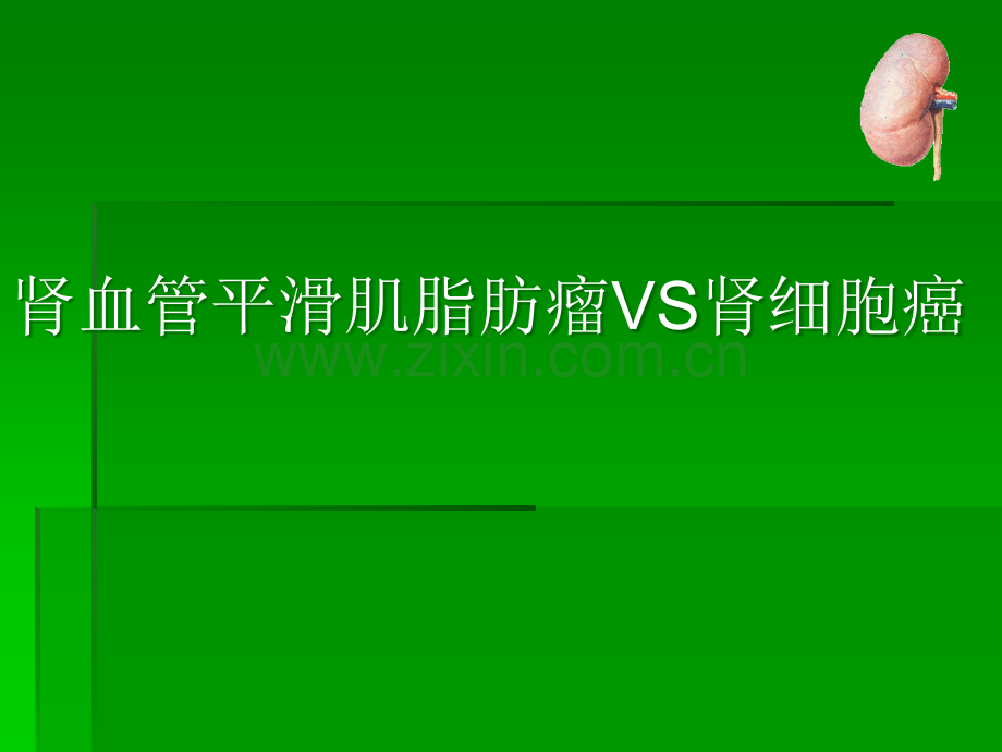 肾脏良恶性肿瘤影像表现详解.ppt_第3页