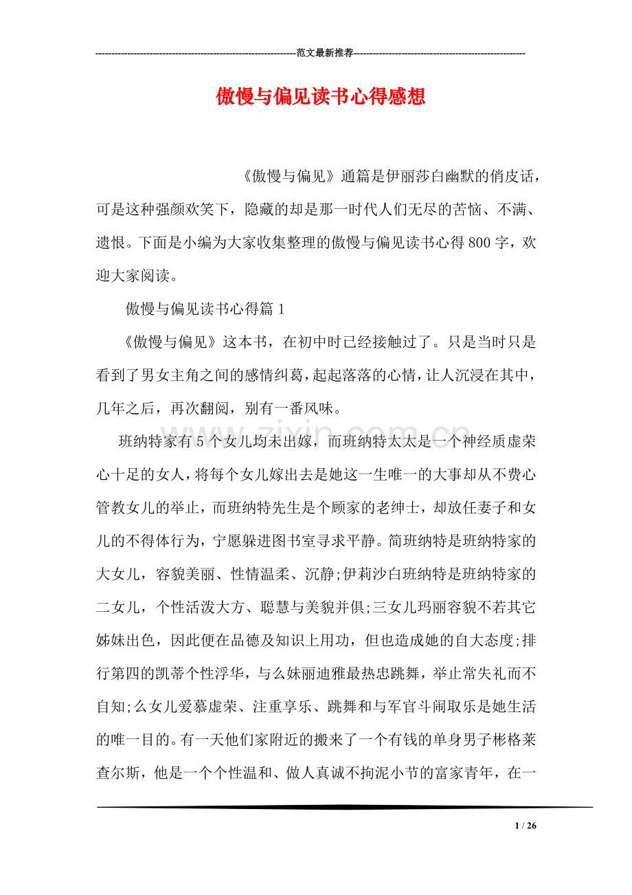 傲慢与偏见读书心得感想.doc_第1页