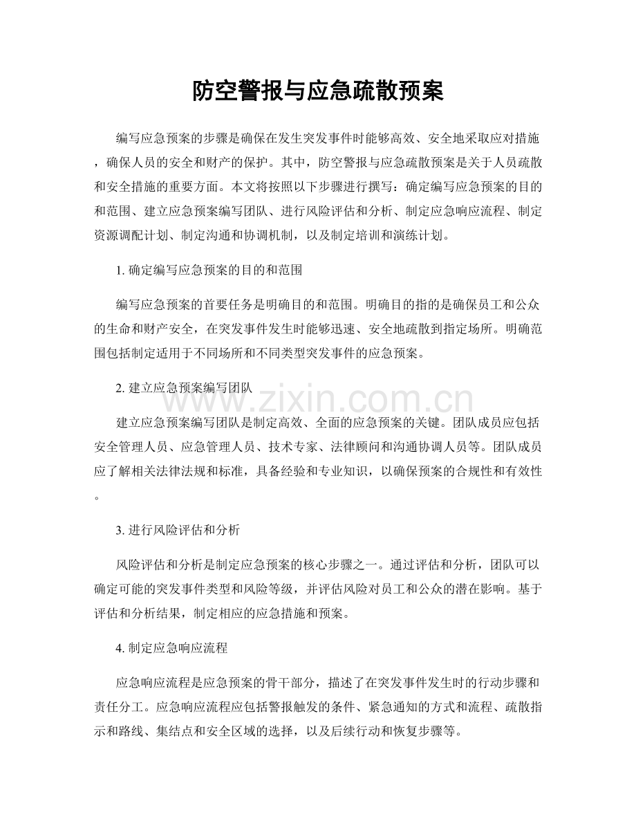 防空警报与应急疏散预案.docx_第1页